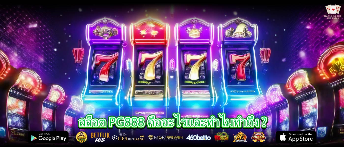 สล็อต PG888 คืออะไรและทำไมทำถึง ?