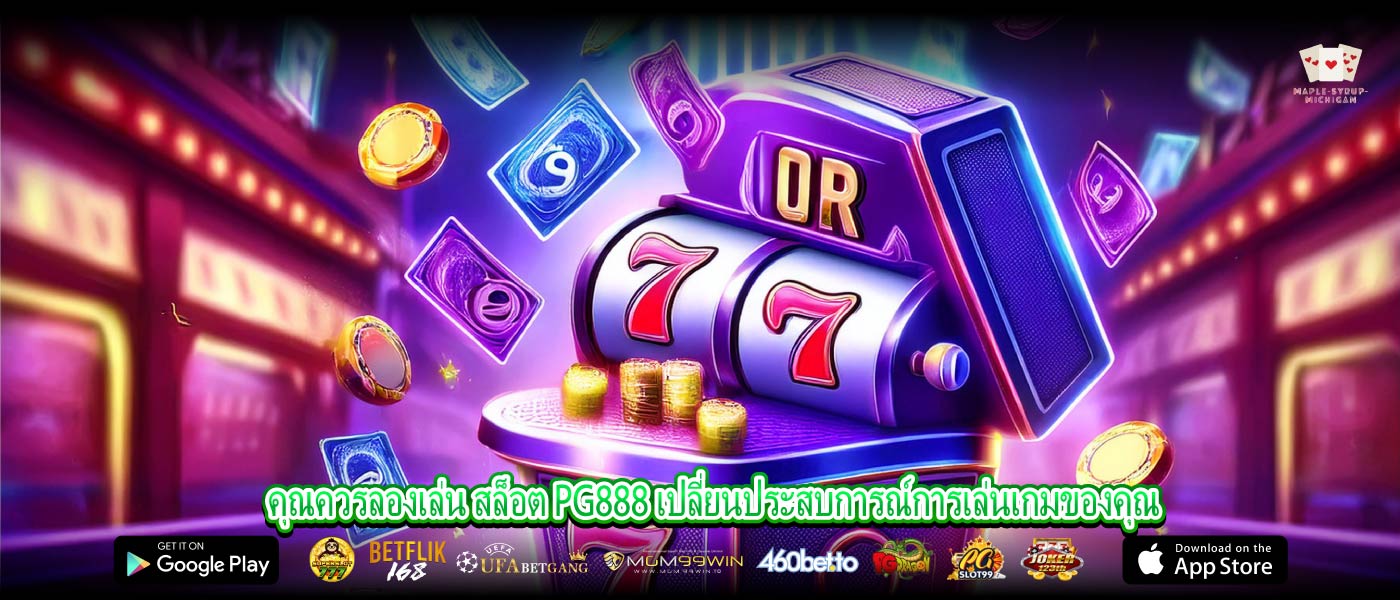 คุณควรลองเล่น สล็อต PG888 เปลี่ยนประสบการณ์การเล่นเกมของคุณ