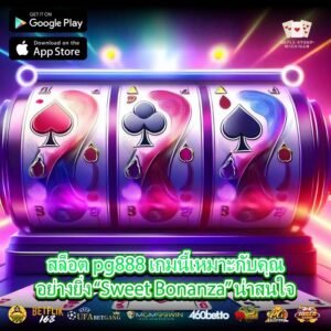 สล็อต pg888 เกมนี้เหมาะกับคุณอย่างยิ่ง “Sweet Bonanza” น่าสนใจ